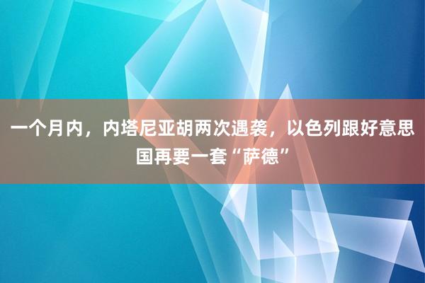 一个月内，内塔尼亚胡两次遇袭，以色列跟好意思国再要一套“萨德”